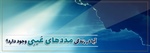 آیا در زندگی مددهای غیبی وجود دارد؟